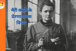 विज्ञान, साहस और मानवता की मिसाल: मैरी क्यूरी के विचार आज भी प्रेरणा