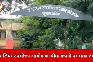 ग्वालियर उपभोक्ता आयोग का सख्त फैसला: बीमा क्लेम खारिज करना पड़ा महंगा, कंपनी को 1.38 लाख चुकाने का आदेश