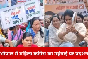 भोपाल में महंगाई के विरोध में महिला कांग्रेस का प्रदर्शन