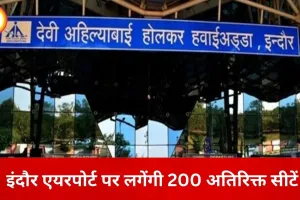 इंदौर एयरपोर्ट पर यात्रियों को राहत, टर्मिनल में जुड़ेंगी 200 नई सीटें