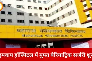एमवाय हॉस्पिटल में अब मुफ्त होगी बेरियाट्रिक सर्जरी, आयुष्मान योजना के तहत मिलेगा पूरा लाभ