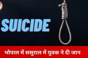 भोपाल में मजदूर युवक ने ससुराल में लगाई फांसी, पत्नी की गैरमौजूदगी में उठाया खौफनाक कदम