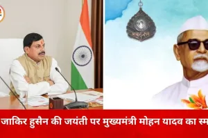 डॉ. जाकिर हुसैन की जयंती पर मुख्यमंत्री डॉ. मोहन यादव ने किया स्मरण