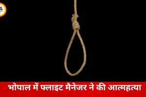 भोपाल में एयरलाइंस फ्लाइट मैनेजर ने की आत्महत्या, घर में पत्नी की मौजूदगी में फंदे से लटका मिला शव