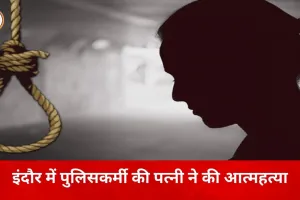 इंदौर के पीटीसी परिसर में पुलिसकर्मी की पत्नी की आत्महत्या, कारणों की जांच में जुटी पुलिस