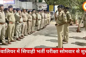 ग्वालियर में सिपाही भर्ती की शारीरिक परीक्षा सोमवार से, 60 CCTV और सेंसर से होगी कड़ी निगरानी