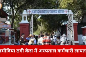 हमीदिया अस्पताल ठगी मामला: मरीजों की जानकारी लीक करने वाला कर्मचारी लापता, जांच में उलझी पुलिस