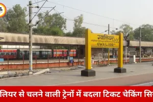 रेल यात्रियों को राहत देने की नई पहल, ग्वालियर से चलने वाली ट्रेनों में बदला टीटीई सिस्टम