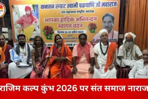 राजिम कल्प कुंभ 2026 पर संकट: रायपुर के संतों ने बहिष्कार की चेतावनी दी