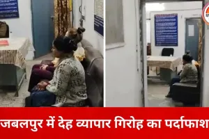 जबलपुर में अंतरराष्ट्रीय देह व्यापार गिरोह का खुलासा, उज्बेकिस्तान की महिला समेत दो गिरफ्तार