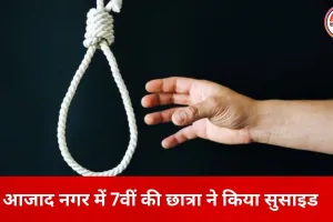 इंदौर में 13 साल की छात्रा ने फांसी लगाकर दी जान, घर पर थी अकेली