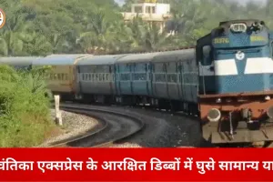 अवंतिका एक्सप्रेस में आरक्षित डिब्बों में भीड़, यात्रियों ने उठाई सुरक्षा की मांग