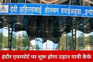 इंदौर एयरपोर्ट पर अप्रैल से ‘उड़ान यात्री कैफे’ की शुरुआत