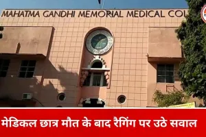 एमजीएम मेडिकल कॉलेज छात्र मौत मामला: पिता का आरोप- तीन महीने से रैगिंग और बुलिंग झेल रहा था बेटा