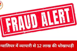 ग्वालियर में व्यापारी से 12 लाख की ठगी: सप्लाई कंपनी पर सिक्योरिटी रकम हड़पने का आरोप, कोर्ट के आदेश पर FIR