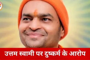 महामंडलेश्वर उत्तम स्वामी पर दुष्कर्म के आरोप, युवती ने दिल्ली पुलिस से मांगी सुरक्षा
