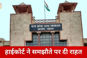 ग्वालियर में लूट-डकैती की FIR हाईकोर्ट ने की रद्द, समझौते के आधार पर राहत