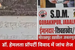 जबलपुर में डॉ. हेमलता प्रॉपर्टी विवाद की जांच तेज, 5 पक्षों को एसडीएम कोर्ट का नोटिस
