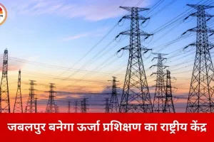 जबलपुर में स्थापित होगा देश का सबसे उन्नत पावर ट्रेनिंग सिम्युलेटर, 14 करोड़ रुपये की परियोजना को मंजूरी
