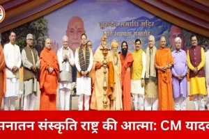 सनातन परंपरा राष्ट्र की आत्मा है: मुख्यमंत्री डॉ. मोहन यादव