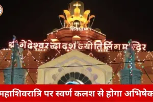इंदौर में शिव विवाह महोत्सव की शुरुआत, महाशिवरात्रि पर स्वर्ण कलश से होगा अभिषेक