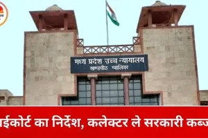 हाईकोर्ट का बड़ा फैसला: बानमोर-मुरैना की 28.19 बीघा भूमि सरकारी घोषित