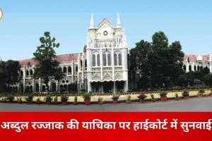 गैंगस्टर अब्दुल रज्जाक की याचिका पर हाईकोर्ट में बहस, अगली सुनवाई 16 मार्च को