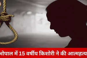 भोपाल के सूखी सेवनिया में 15 वर्षीय किशोरी ने घर में फांसी लगाकर दी जान, छोटे भाई ने देखा शव