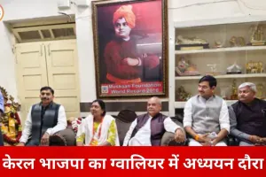 केरल में जीत के बाद भाजपा प्रतिनिधिमंडल का ग्वालियर दौरा, नगर निगम मॉडल का किया अध्ययन