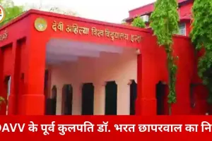 DAVV के पूर्व कुलपति डॉ. भरत छापरवाल का निधन, शिक्षा जगत में शोक