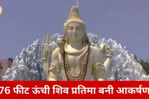 महाशिवरात्रि पर कचनार सिटी में उमड़ा जनसैलाब, 76 फीट ऊंची शिव प्रतिमा के दर्शन