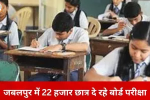 जबलपुर में बोर्ड परीक्षा का आगाज़, 22 हजार से ज्यादा छात्र शामिल