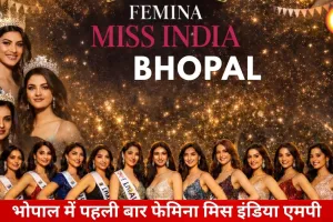 भोपाल में पहली बार फेमिना मिस इंडिया एमपी का स्टेट ग्रैंड फिनाले