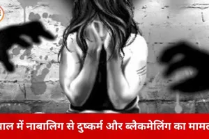भोपाल में नाबालिग से दुष्कर्म और ब्लैकमेलिंग का मामला: SIT जांच तेज, एक आरोपी जेल में, दूसरा रिमांड पर