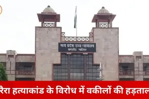 ग्वालियर में आज वकीलों की हड़ताल: करैरा में अधिवक्ता की हत्या के विरोध में कार्य से विरत