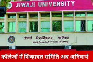 कॉलेजों में छात्र शिकायत निवारण समिति अनिवार्य: UGC के सख्त निर्देश, वेबसाइट पर देनी होगी पूरी जानकारी