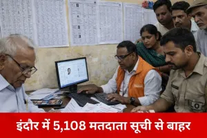 इंदौर में मतदाता सूची का पुनरीक्षण पूरा, 5,108 नाम हटे