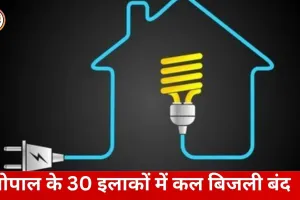 भोपाल के 30 इलाकों में मंगलवार को बिजली बाधित रहेगी