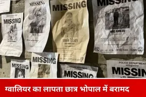 ग्वालियर से लापता 10 वर्षीय छात्र भोपाल में मिला