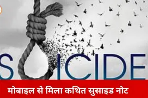 भोपाल में एमबीबीएस छात्रा की संदिग्ध मौत, मोबाइल से मिला कथित सुसाइड नोट