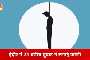 इंदौर में 24 वर्षीय युवक ने की आत्महत्या, मोबाइल कॉल डिटेल खंगाल रही पुलिस