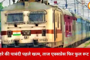 दिल्ली–झांसी ताज एक्सप्रेस फिर दौड़ेगी पटरी पर, कोहरे की पाबंदी समय से पहले खत्म