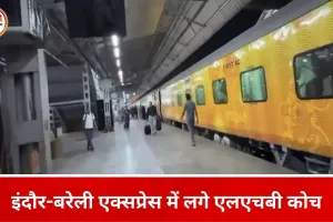 इंदौर-बरेली एक्सप्रेस अब एलएचबी कोच के साथ दौड़ेगी