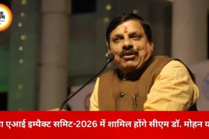 मुख्यमंत्री डॉ. मोहन यादव इंडिया एआई इम्पैक्ट समिट-2026 में होंगे शामिल, वैश्विक टेक कंपनियों से करेंगे सीधी चर्चा