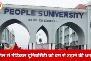 पीपुल्स यूनिवर्सिटी को बम से उड़ाने की धमकी