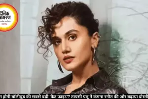 क्या खत्म होगी बॉलीवुड की सबसे बड़ी 'कैट फाइट'? तापसी पन्नू ने कंगना रनौत की ओर बढ़ाया दोस्ती का हाथ