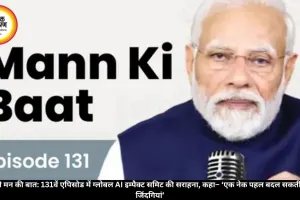 PM मोदी मन की बात: 131वें एपिसोड में ग्लोबल AI इम्पैक्ट समिट की सराहना, कहा– ‘एक नेक पहल बदल सकती है लाखों जिंदगियां’