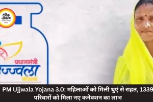 PM Ujjwala Yojana 3.0: महिलाओं को मिली धुएं से राहत, 1339 परिवारों को मिला नए कनेक्शन का लाभ