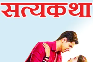  सत्यकथा: आठ साल का डर, एक दिन का न्याय