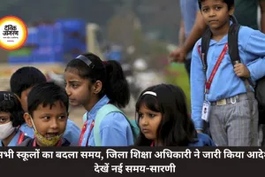 सभी स्कूलों का बदला समय, जिला शिक्षा अधिकारी ने जारी किया आदेश, देखें नई समय-सारणी